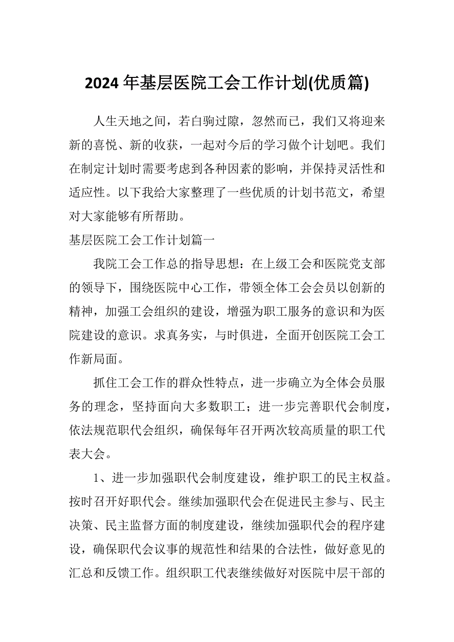 2024年基层医院工会工作计划优质篇.docx_第1页