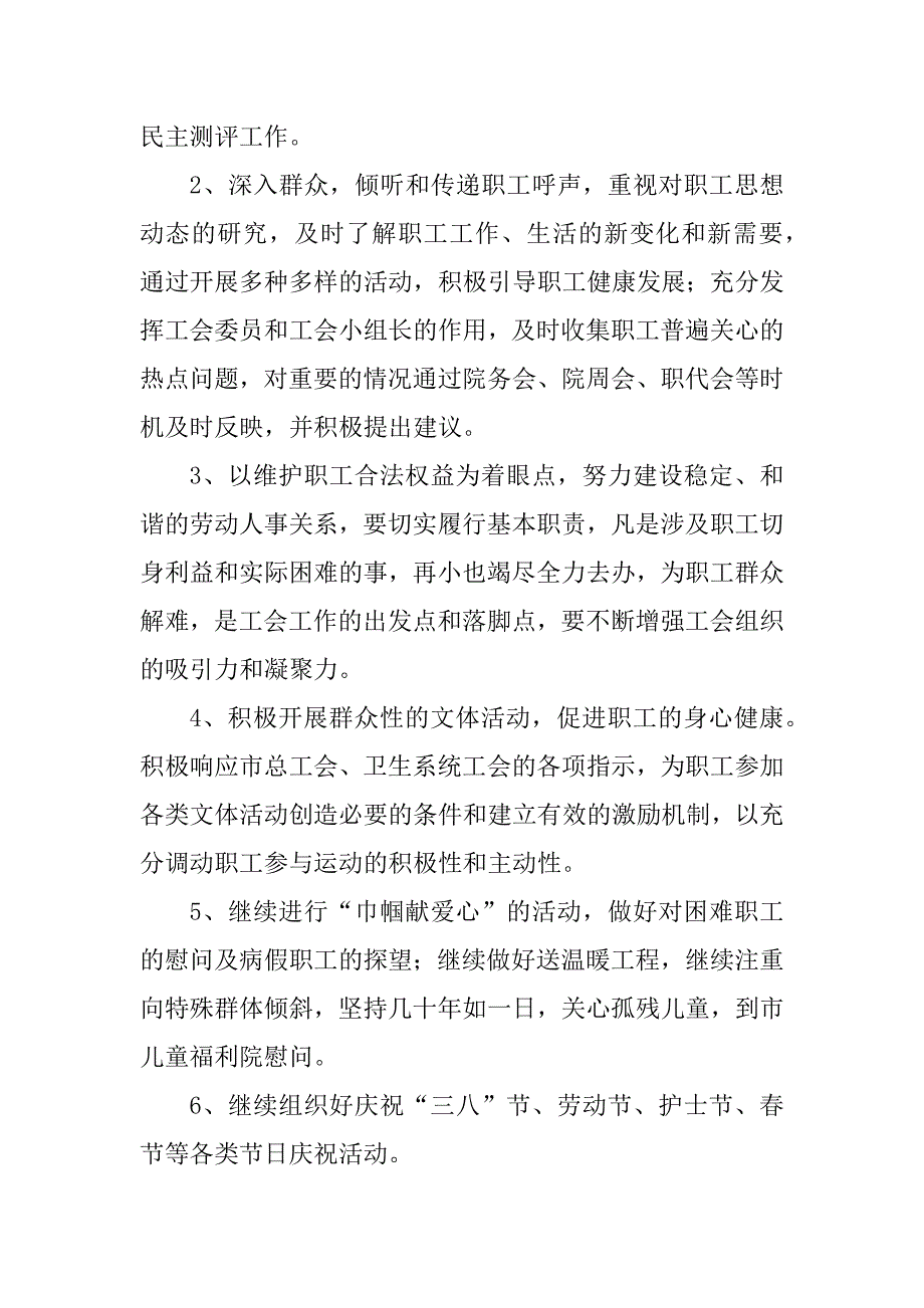 2024年基层医院工会工作计划优质篇.docx_第2页