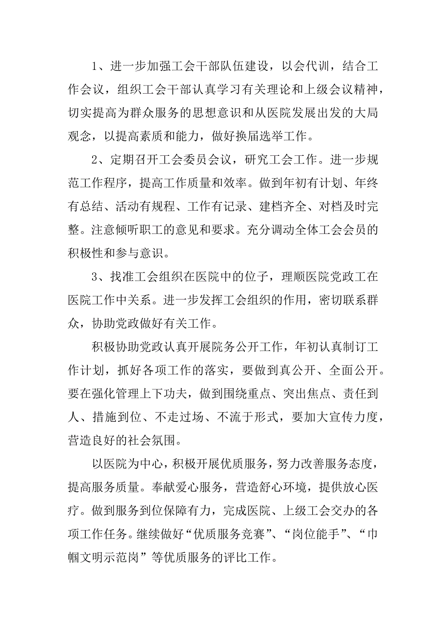 2024年基层医院工会工作计划优质篇.docx_第3页