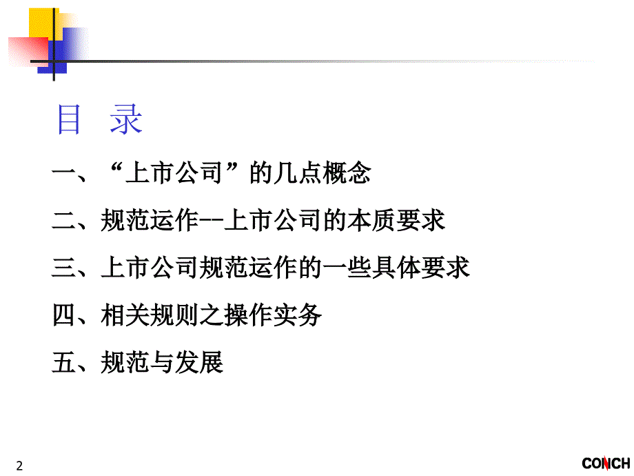 上市公司运行管理规范要求.ppt_第2页