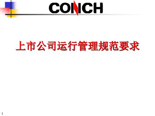 上市公司运行管理规范要求.ppt