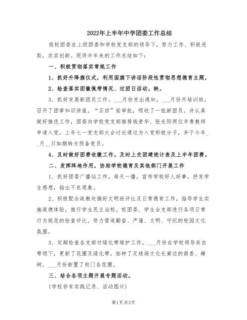 2022年上半年中学团委工作总结.doc