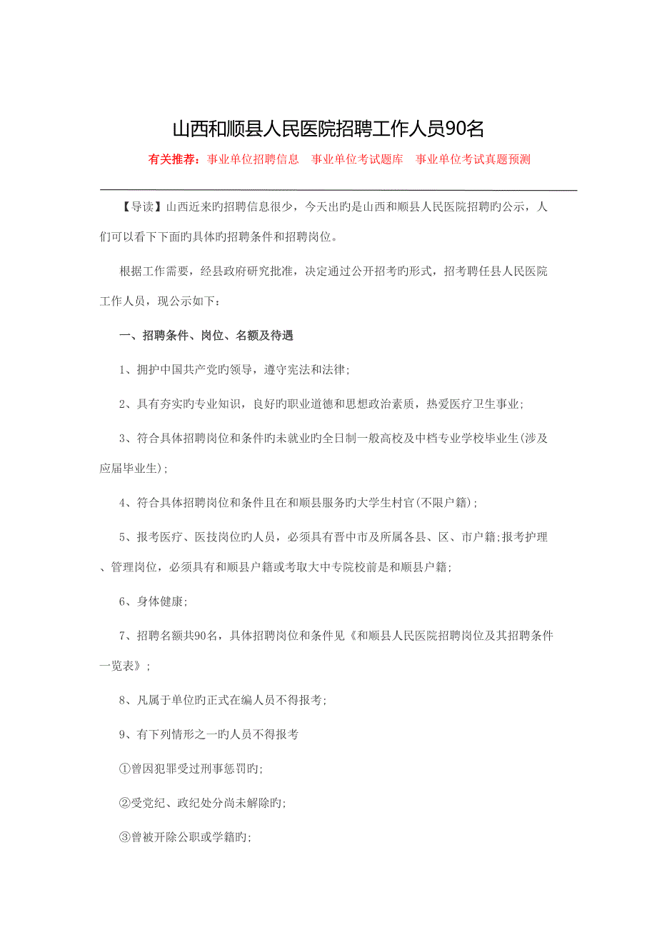 2022和顺县人力资源和社会保障网山西和顺县人民医院招聘.doc_第1页