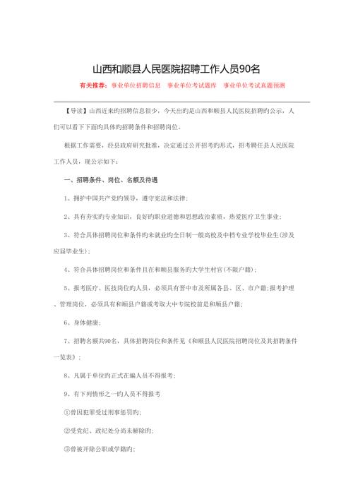2022和顺县人力资源和社会保障网山西和顺县人民医院招聘.doc
