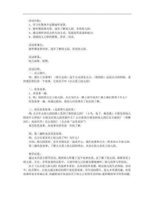 小班故事《点点爱上幼儿园》PPT课件教案参考教案.docx