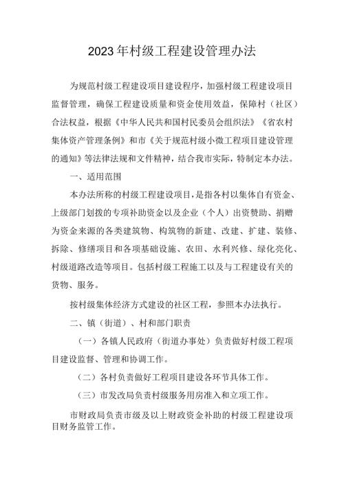2023年村级工程建设管理办法.docx