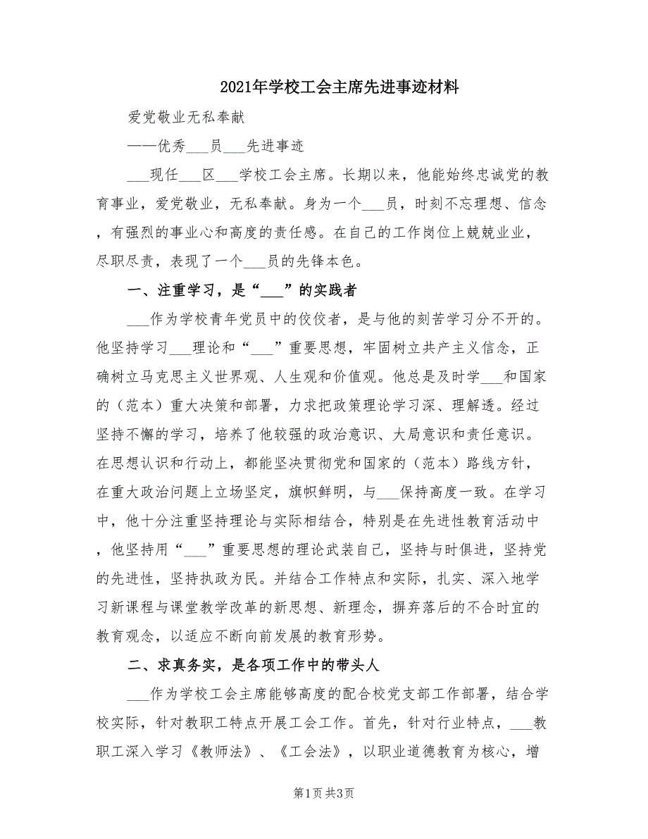 2021年学校工会主席先进事迹材料.doc_第1页