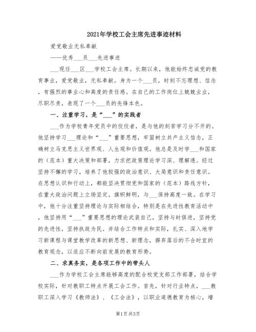2021年学校工会主席先进事迹材料.doc