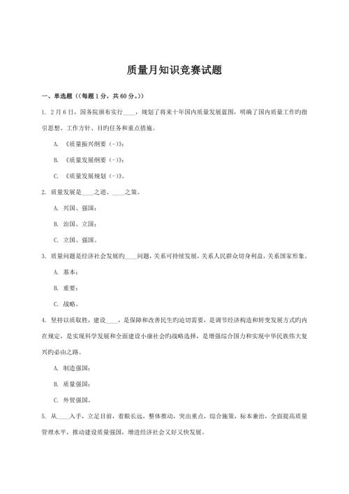 2022新版质量月知识竞赛试题.docx