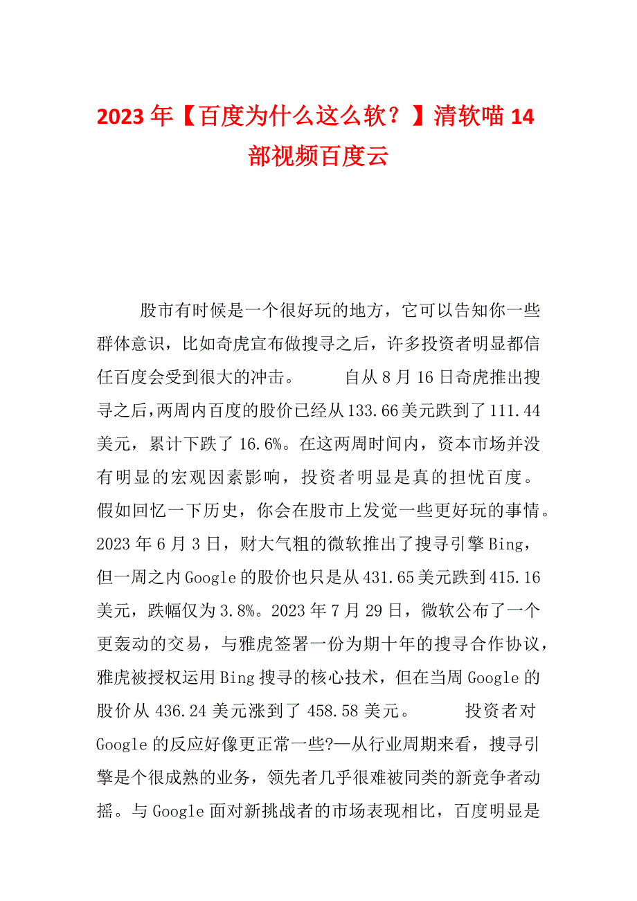 2023年百度为什么这么软清软喵14部视频百度云.docx_第1页