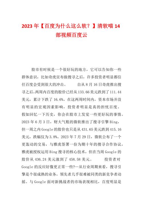 2023年百度为什么这么软清软喵14部视频百度云.docx