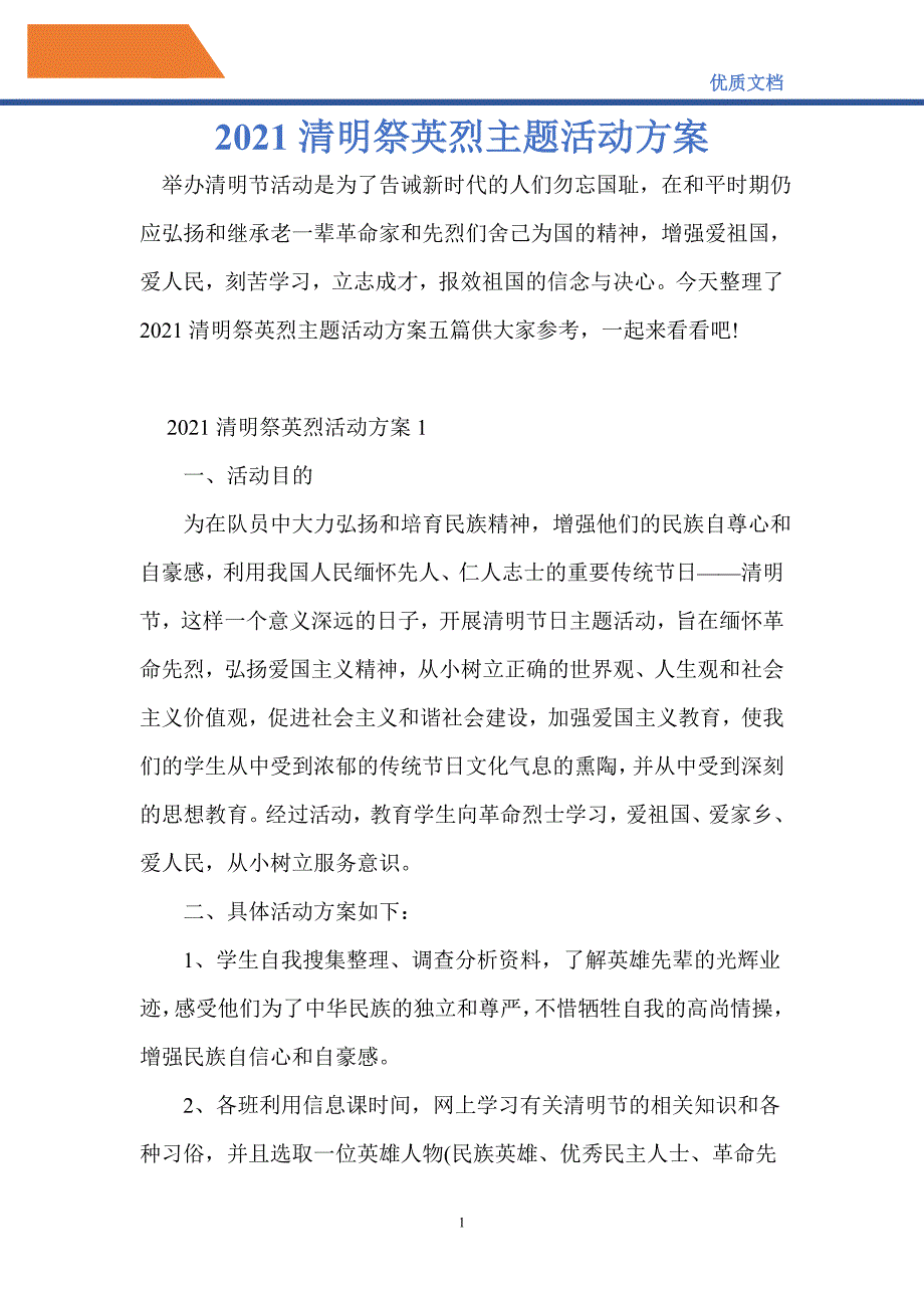 2021清明祭英烈主题活动方案.doc_第1页