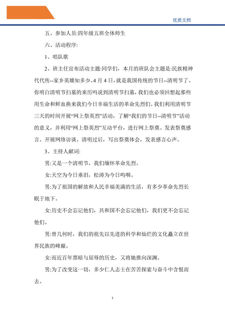 2021清明祭英烈主题活动方案.doc_第3页