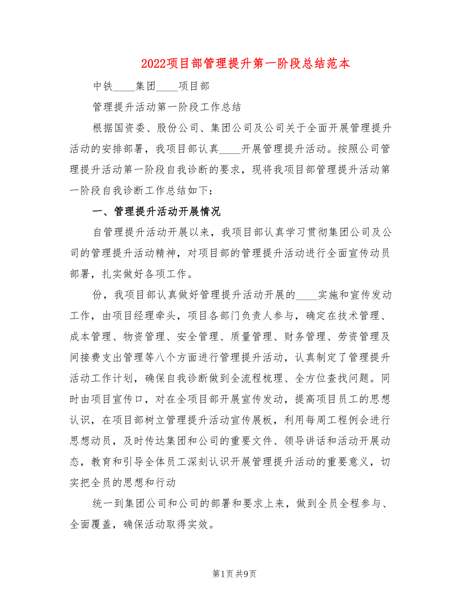 2022项目部管理提升第一阶段总结范本2篇.doc_第1页
