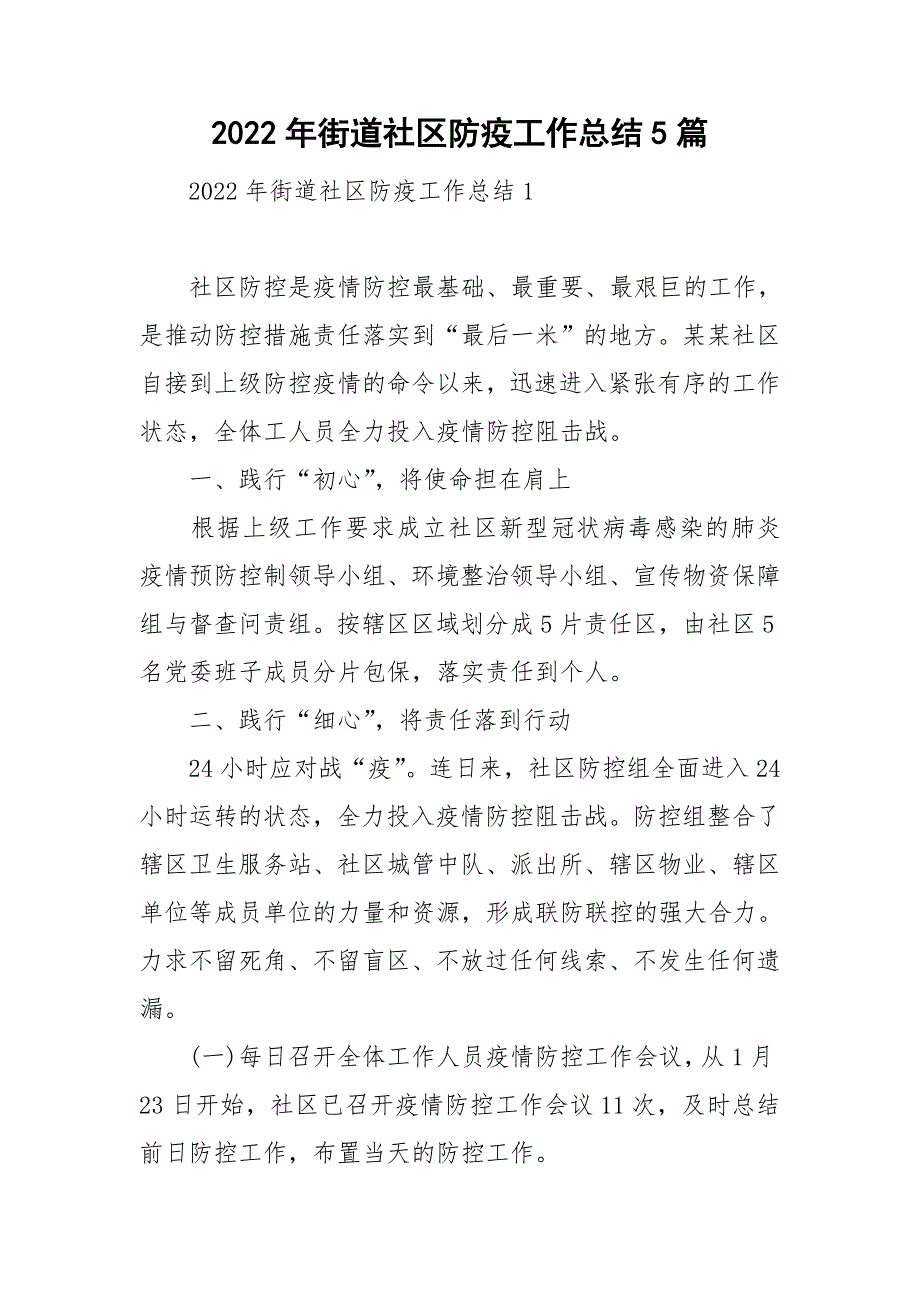2022年街道社区防疫工作总结5篇.doc_第1页