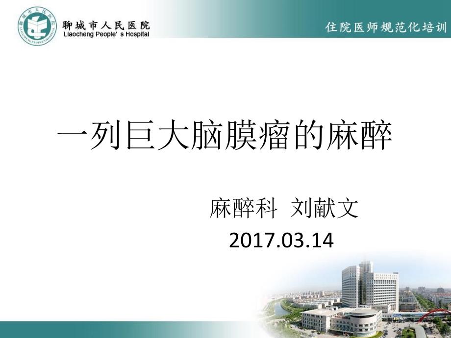 一列巨大脑膜瘤的麻醉.ppt_第1页