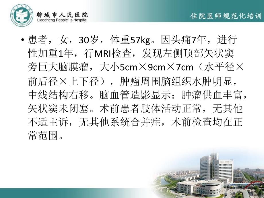 一列巨大脑膜瘤的麻醉.ppt_第2页