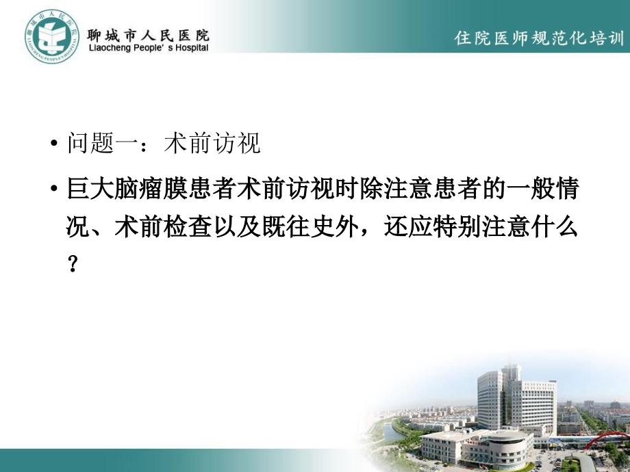 一列巨大脑膜瘤的麻醉.ppt_第3页