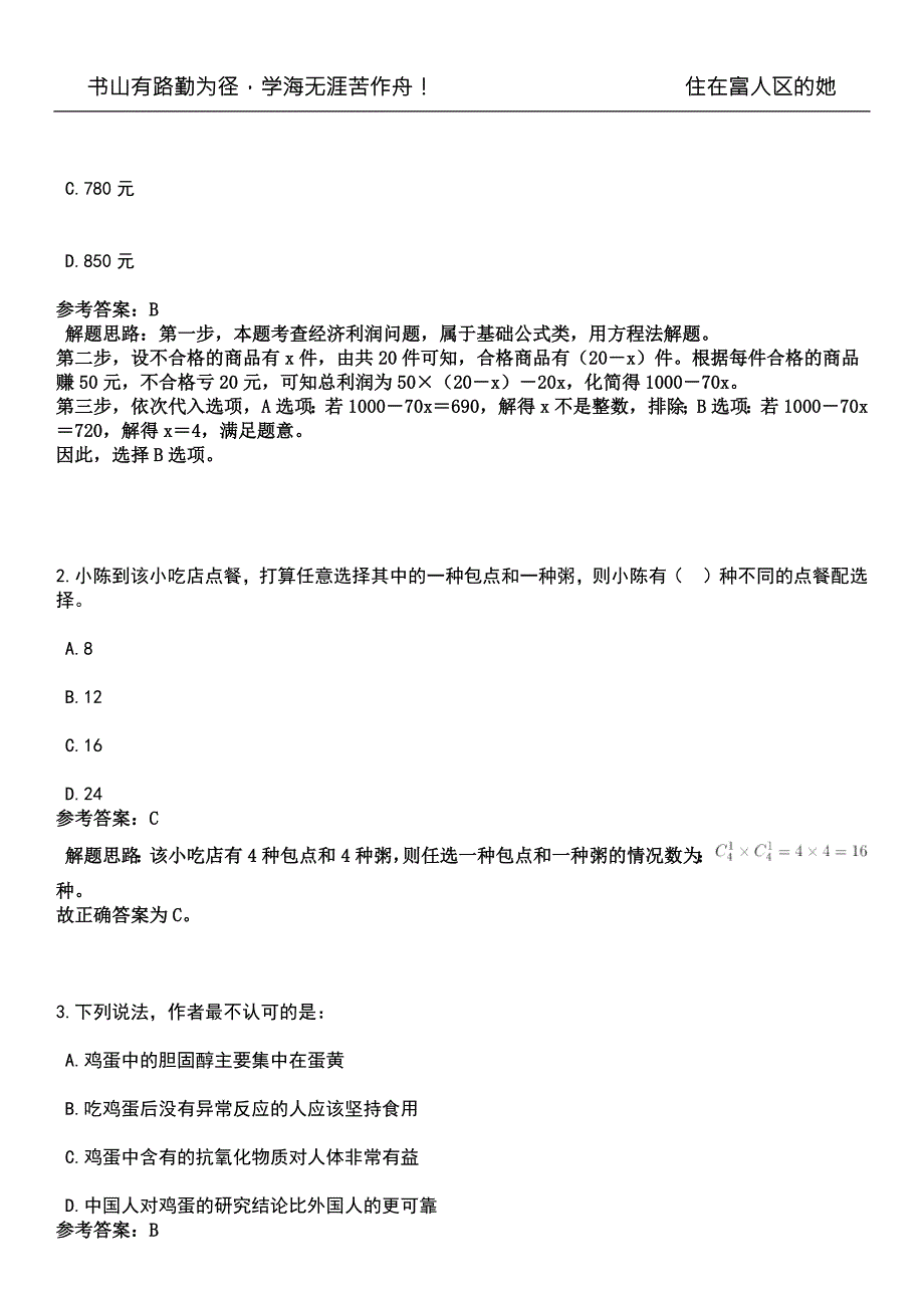 2022年11月黑龙江省红十字会所属事业单位公开招考工作人员高频考点试题III3套含答案详解.docx_第2页