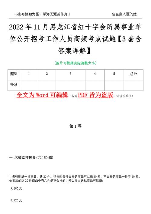 2022年11月黑龙江省红十字会所属事业单位公开招考工作人员高频考点试题III3套含答案详解.docx