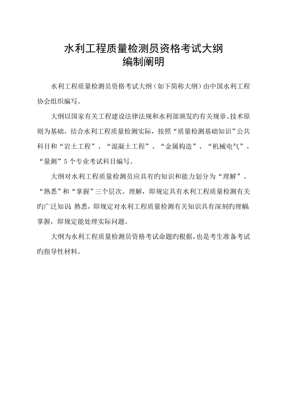 2023年水利工程质量检测员资格考试大纲.doc_第1页
