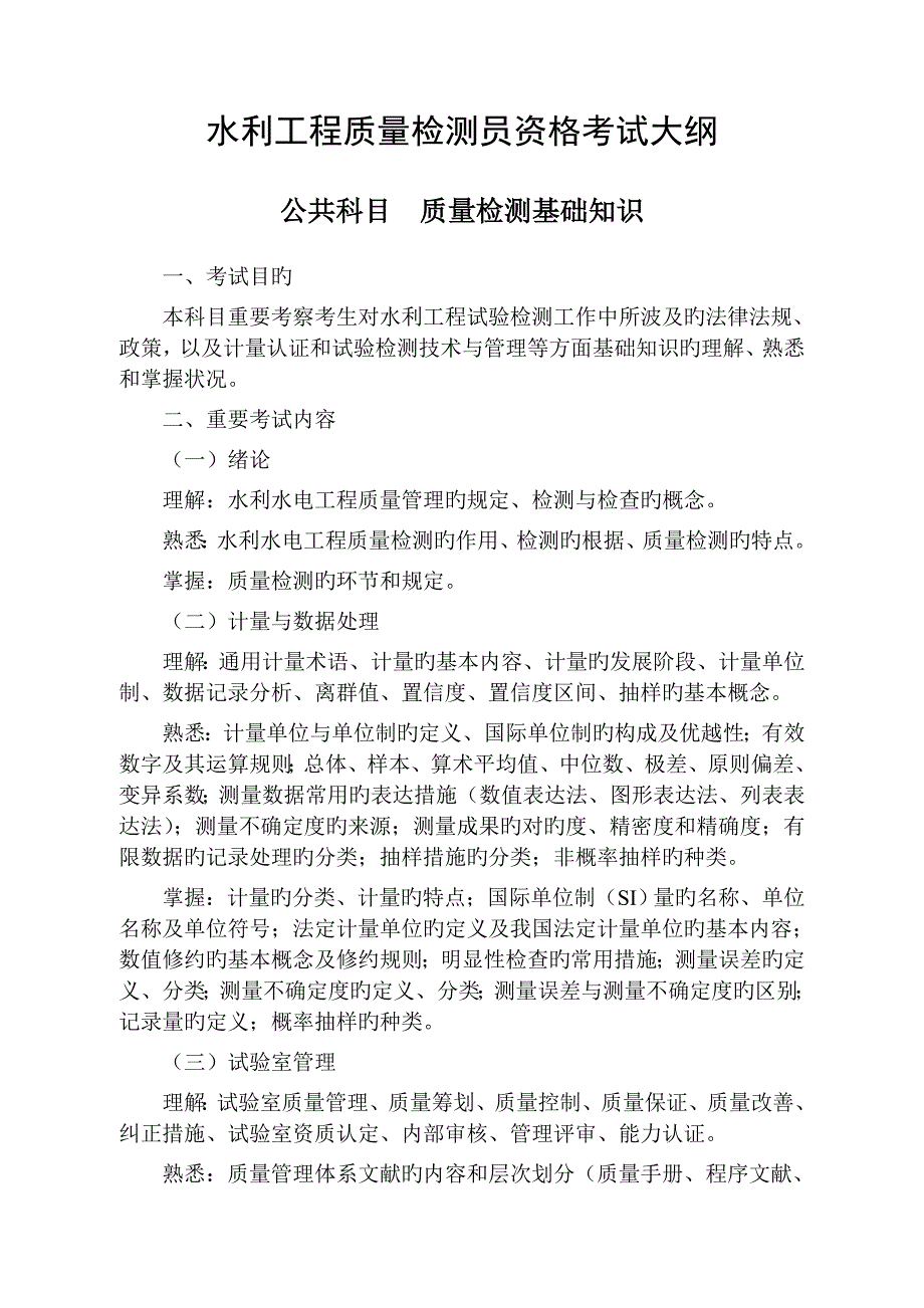 2023年水利工程质量检测员资格考试大纲.doc_第3页