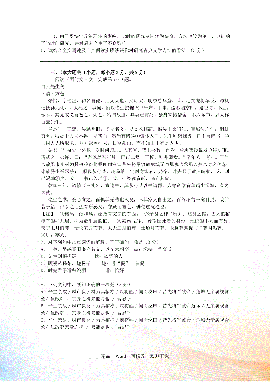 2022年北京市高考语文模拟试卷9套.doc_第3页