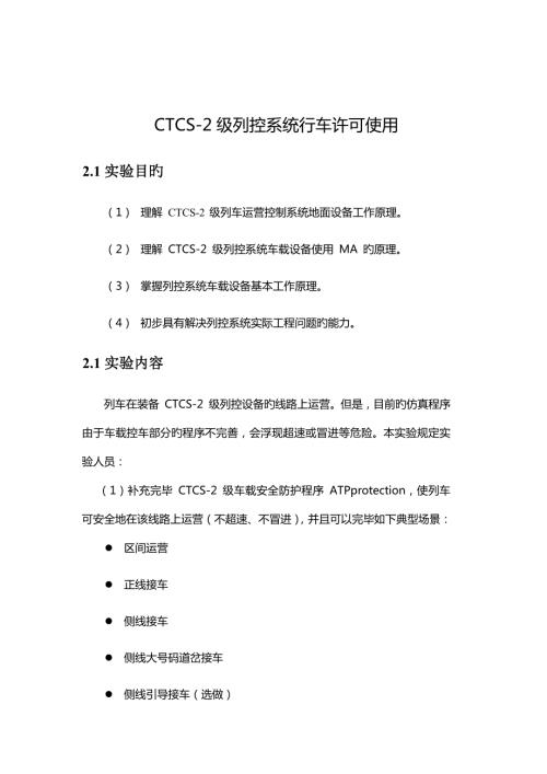 2022CTCS-2级列控系统行车许可使用.docx