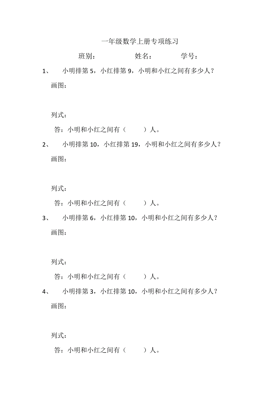 一年级数学上册专项练习排队问题.docx_第1页