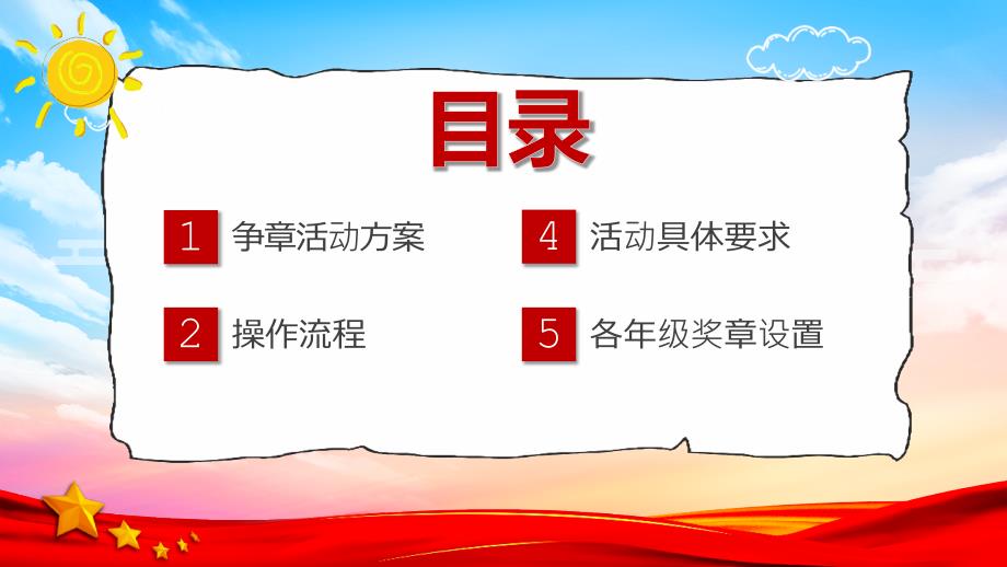 2022年少先队争章活动主题教育PPT.pptx_第2页