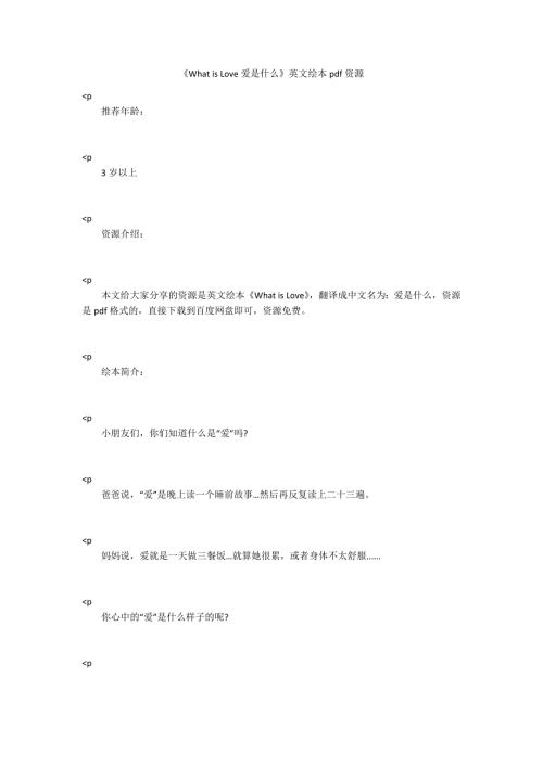 WhatisLove爱是什么英文绘本pdf资源.docx