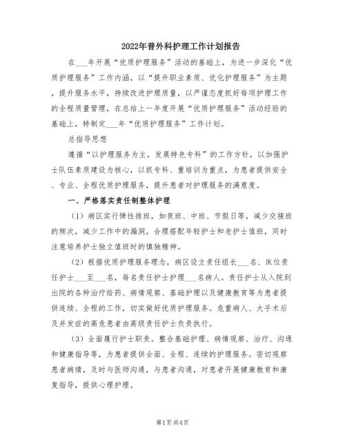 2022年普外科护理工作计划报告.doc