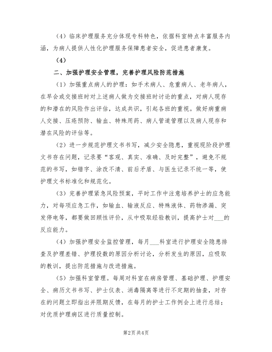 2022年普外科护理工作计划报告.doc_第2页