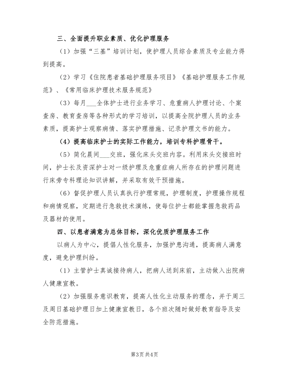2022年普外科护理工作计划报告.doc_第3页