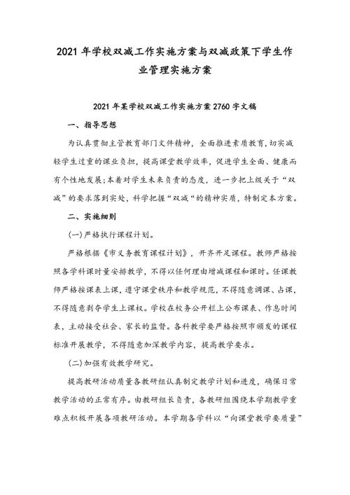 2021年学校双减工作实施方案与双减政策下学生作业管理实施方案.docx