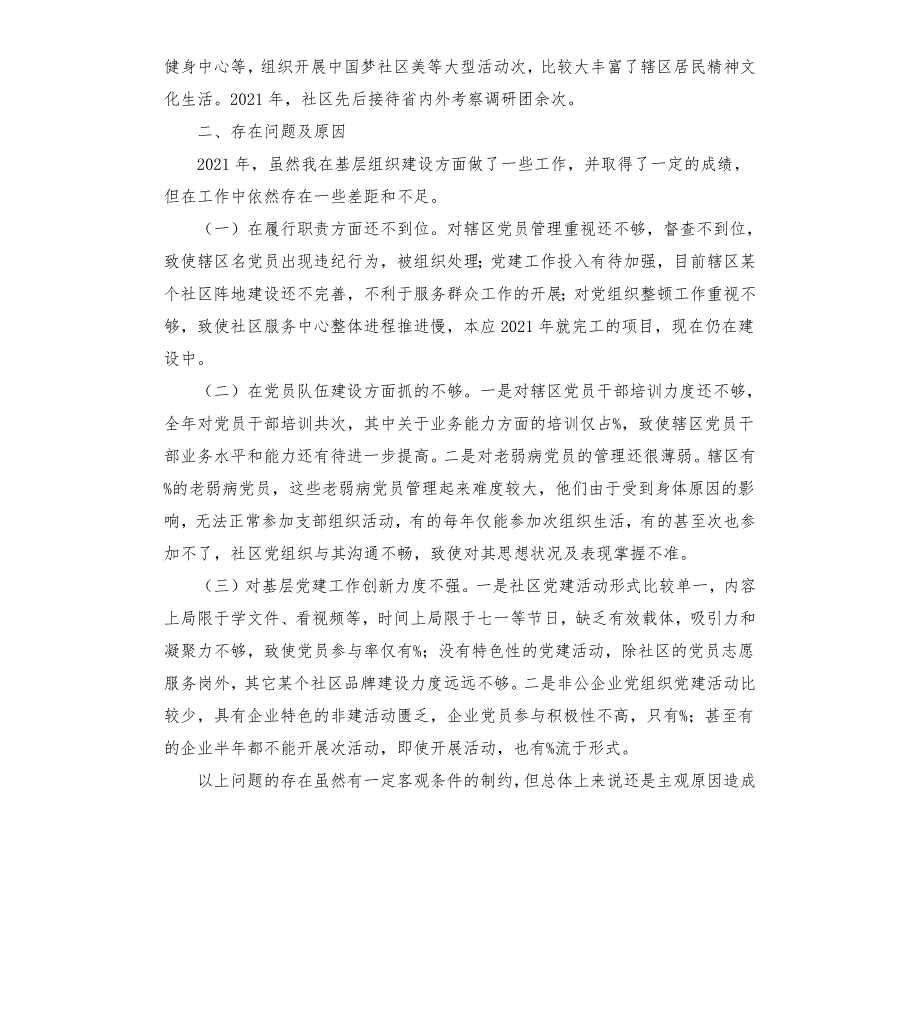 2021年认真贯彻落实各级会议精神抓好党建工作述职报告.docx_第3页