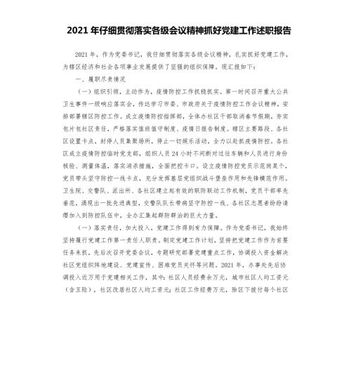 2021年认真贯彻落实各级会议精神抓好党建工作述职报告.docx