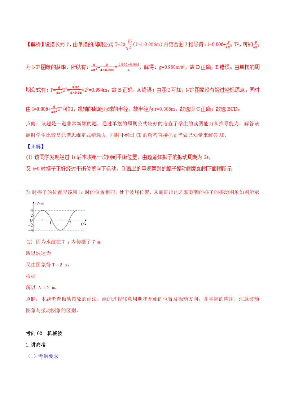 2022年高考物理二轮复习专题15机械振动和机械波讲含解析.doc_第3页