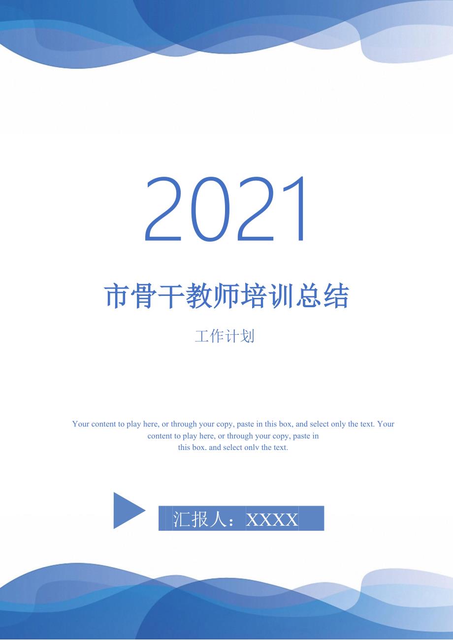 2021年市骨干教师培训总结.doc_第1页