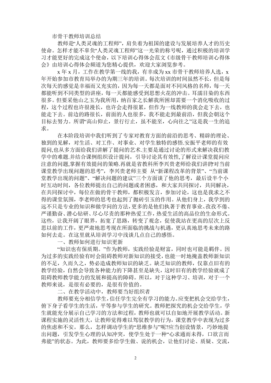 2021年市骨干教师培训总结.doc_第2页