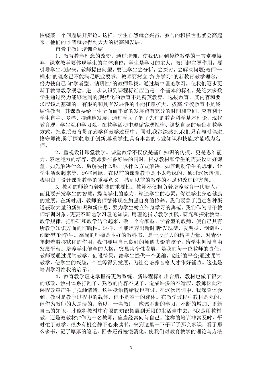 2021年市骨干教师培训总结.doc_第3页