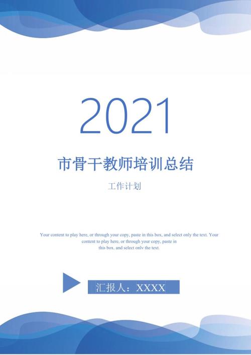 2021年市骨干教师培训总结.doc