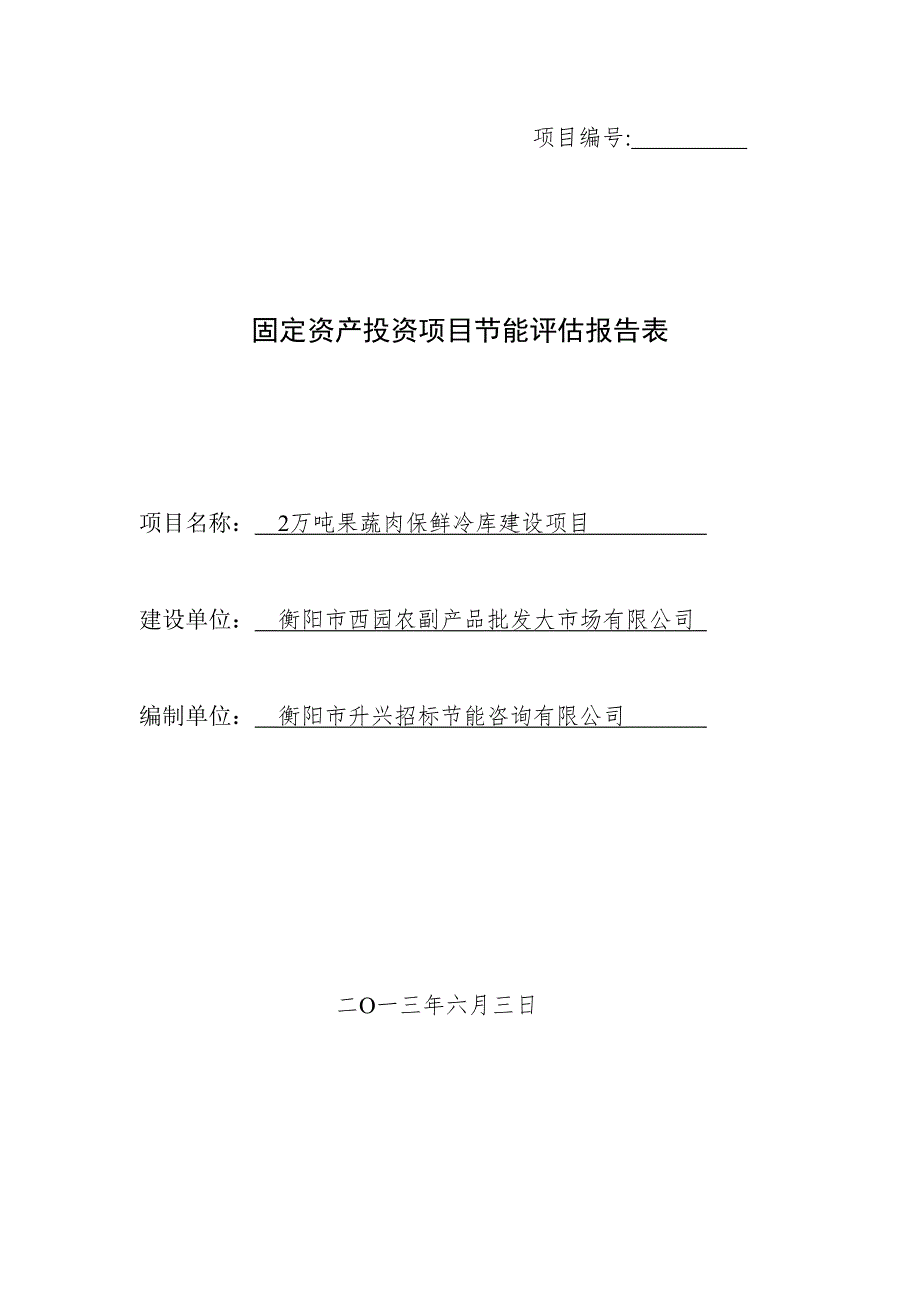 2万吨果蔬肉保鲜冷库节能报告表.doc_第1页
