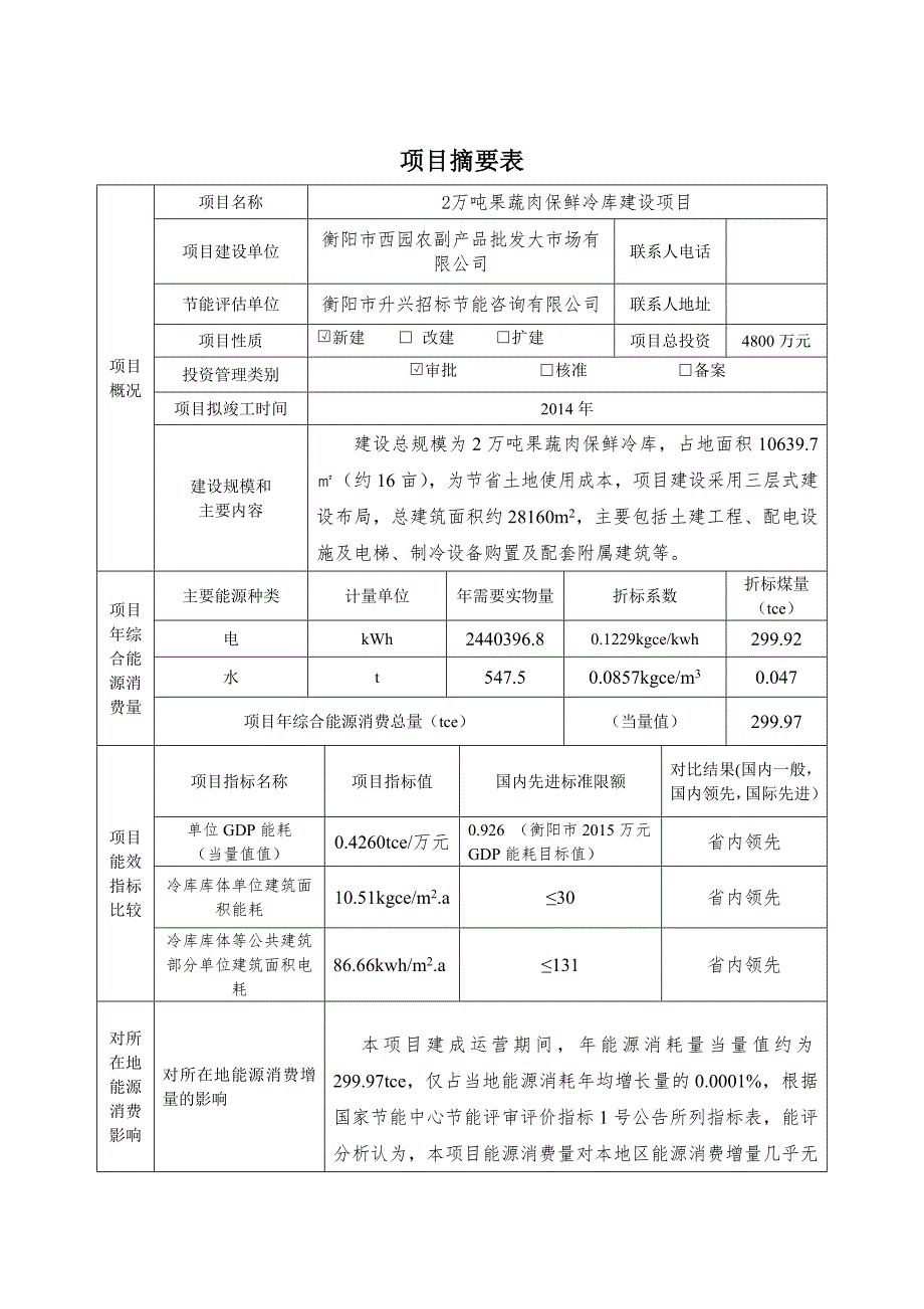 2万吨果蔬肉保鲜冷库节能报告表.doc_第2页