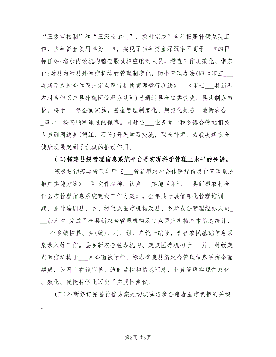 2022年县新农合上半年工作总结范文.doc_第2页