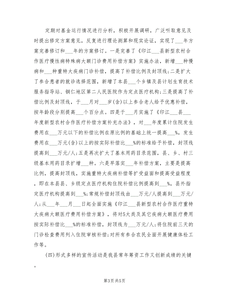 2022年县新农合上半年工作总结范文.doc_第3页