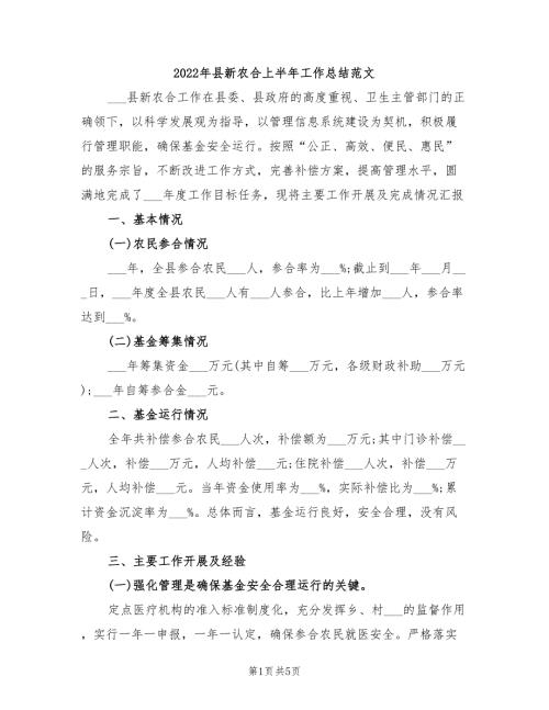 2022年县新农合上半年工作总结范文.doc