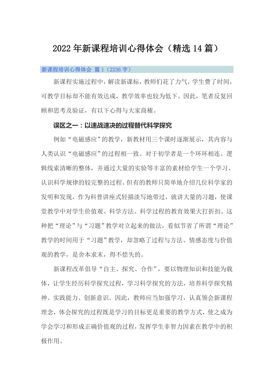 2022年新课程培训心得体会精选14篇.doc_第1页