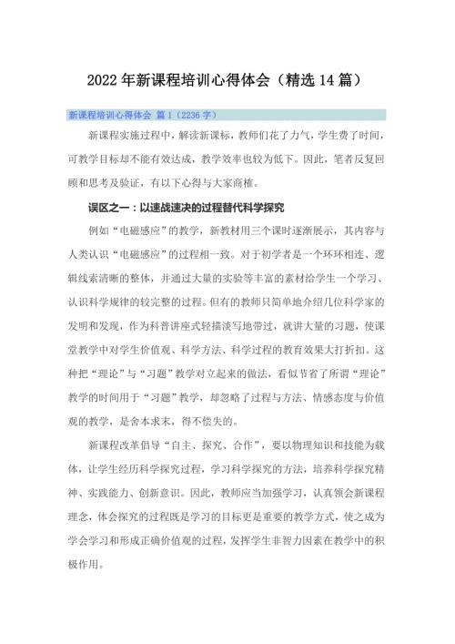 2022年新课程培训心得体会精选14篇.doc