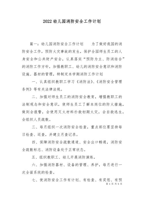 2022幼儿园消防安全工作计划.doc